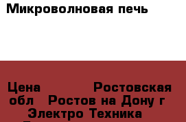 Микроволновая печь Mystery › Цена ­ 2 500 - Ростовская обл., Ростов-на-Дону г. Электро-Техника » Бытовая техника   . Ростовская обл.